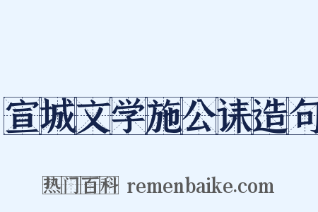 宣城文学施公诔造句是什么意思的图片